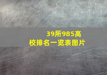 39所985高校排名一览表图片