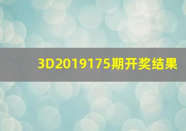 3D2019175期开奖结果