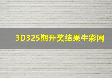 3D325期开奖结果牛彩网