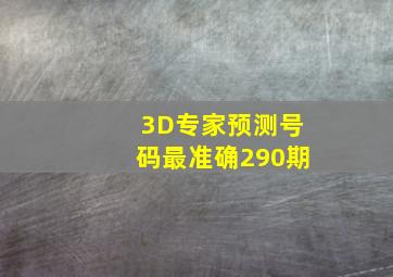 3D专家预测号码最准确290期