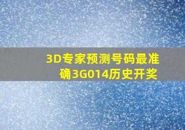 3D专家预测号码最准确3G014历史开奖