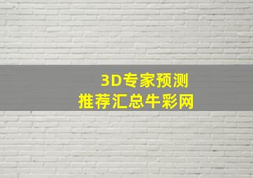 3D专家预测推荐汇总牛彩网