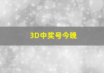 3D中奖号今晚