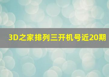 3D之家排列三开机号近20期