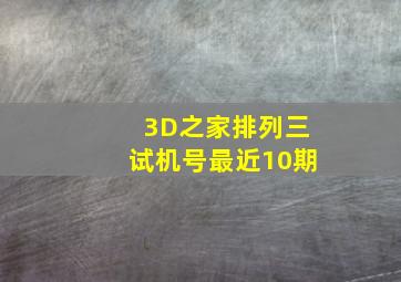 3D之家排列三试机号最近10期