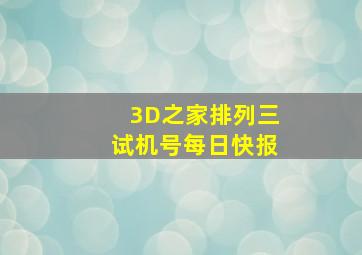 3D之家排列三试机号每日快报