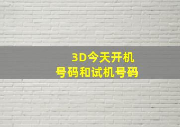 3D今天开机号码和试机号码