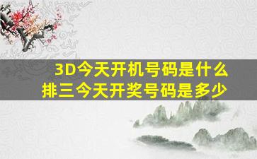 3D今天开机号码是什么排三今天开奖号码是多少