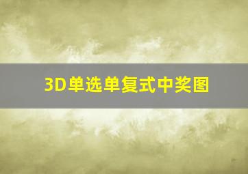 3D单选单复式中奖图