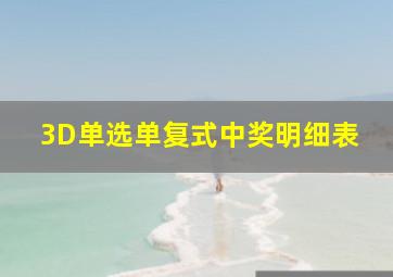 3D单选单复式中奖明细表