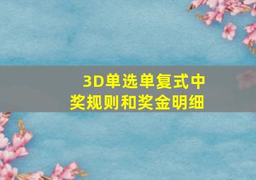 3D单选单复式中奖规则和奖金明细