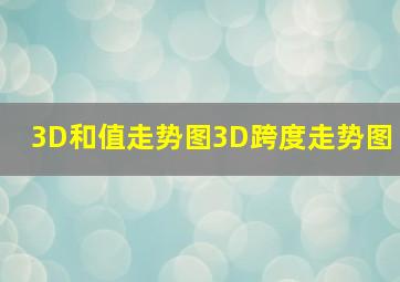 3D和值走势图3D跨度走势图