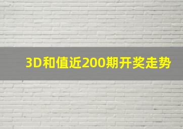 3D和值近200期开奖走势