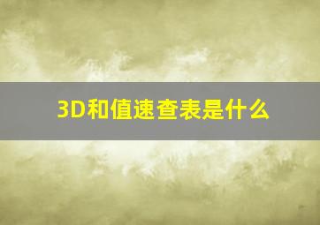 3D和值速查表是什么