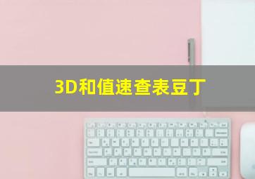 3D和值速查表豆丁