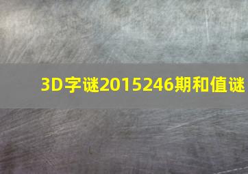 3D字谜2015246期和值谜