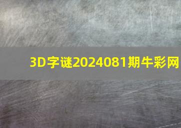 3D字谜2024081期牛彩网