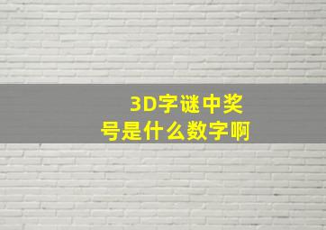 3D字谜中奖号是什么数字啊