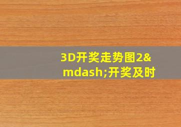 3D开奖走势图2—开奖及时