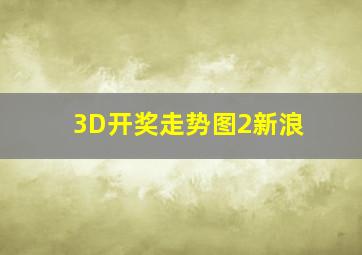 3D开奖走势图2新浪