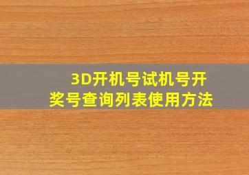 3D开机号试机号开奖号查询列表使用方法