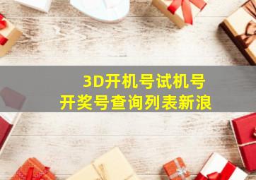 3D开机号试机号开奖号查询列表新浪