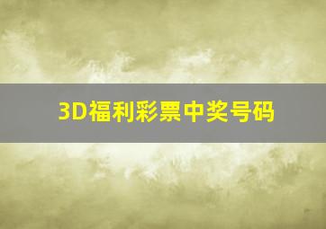 3D福利彩票中奖号码