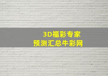 3D福彩专家预测汇总牛彩网