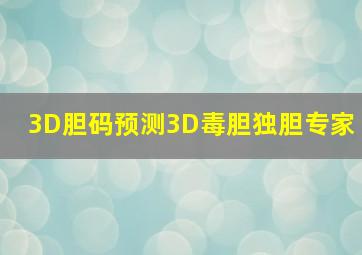 3D胆码预测3D毒胆独胆专家