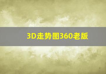 3D走势图360老版