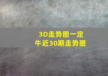 3D走势图一定牛近30期走势图