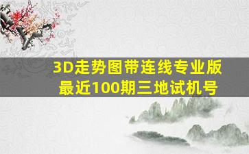 3D走势图带连线专业版最近100期三地试机号