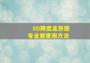 3D跨度走势图专业版使用方法