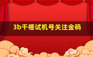 3b千禧试机号关注金码