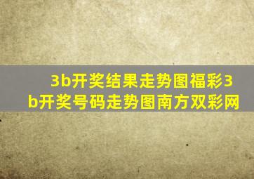 3b开奖结果走势图福彩3b开奖号码走势图南方双彩网