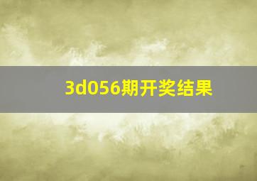 3d056期开奖结果