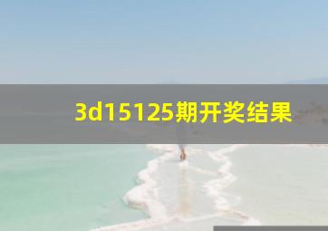 3d15125期开奖结果