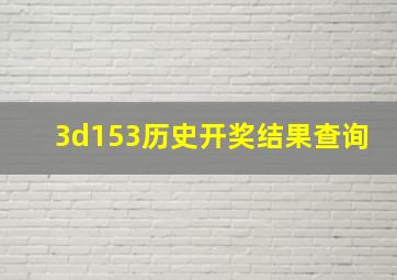 3d153历史开奖结果查询