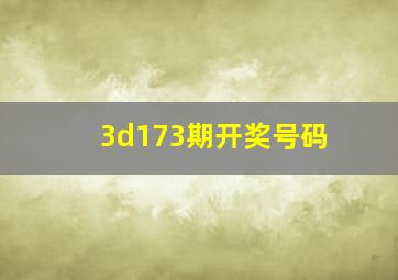 3d173期开奖号码