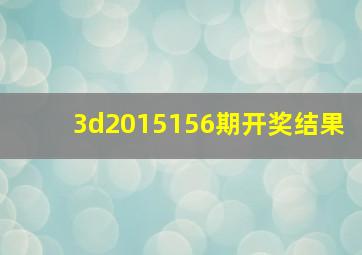 3d2015156期开奖结果