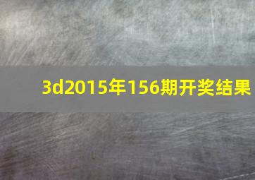 3d2015年156期开奖结果