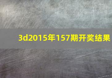 3d2015年157期开奖结果