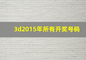 3d2015年所有开奖号码