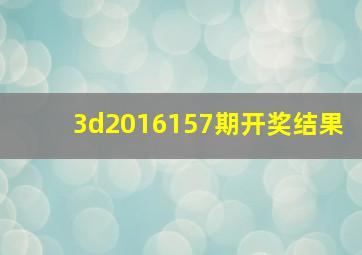 3d2016157期开奖结果