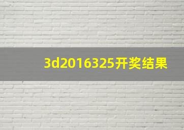 3d2016325开奖结果