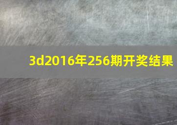 3d2016年256期开奖结果