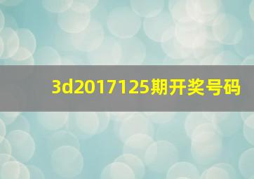 3d2017125期开奖号码