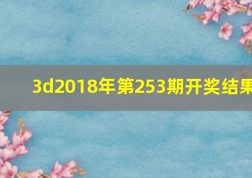 3d2018年第253期开奖结果