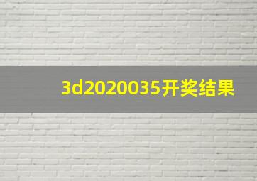 3d2020035开奖结果