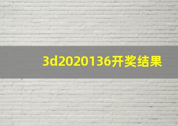 3d2020136开奖结果